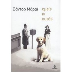 ΕΜΕΙΣ ΚΙ ΑΥΤΟΣ