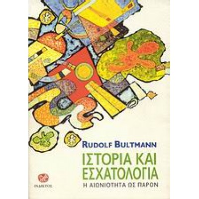 ΙΣΤΟΡΙΑ ΚΑΙ ΕΣΧΑΤΟΛΟΓΙΑ