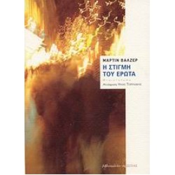 Η ΣΤΙΓΜΗ ΤΟΥ ΕΡΩΤΑ