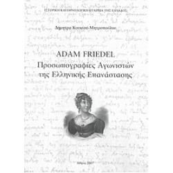 ΠΡΟΣΩΠΟΓΡΑΦΙΕΣ ΑΓΩΝΙΣΤΩΝ ΤΗΣ ΕΛΛΗΝΙΚΗΣ ΕΠΑΝΑΣΤΑΣΗΣ