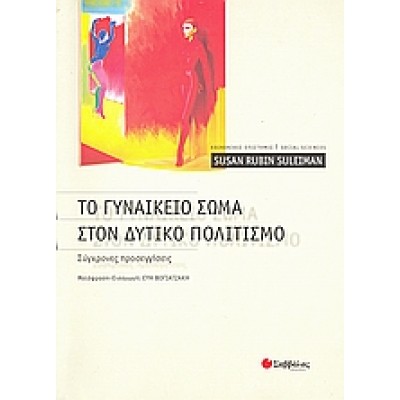 ΤΟ ΓΥΝΑΙΚΕΙΟ ΣΩΜΑ ΣΤΟΝ ΔΥΤΙΚΟ ΠΟΛΙΤΙΣΜΟ