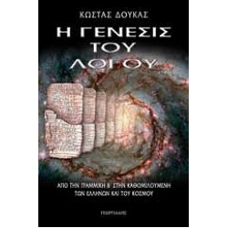 Η ΓΕΝΕΣΙΣ ΤΟΥ ΛΟΓΟΥ