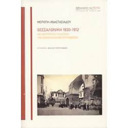 ΘΕΣΣΑΛΟΝΙΚΗ 1830-1912