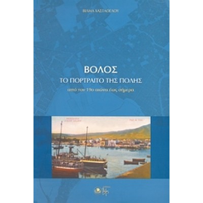 ΒΟΛΟΣ ΤΟ ΠΟΡΤΡΑΙΤΟ ΤΗΣ ΠΟΛΗΣ