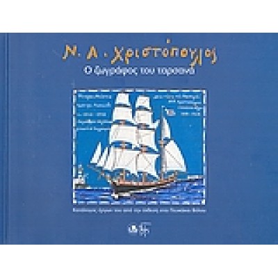 Ν.Α. ΧΡΙΣΤΟΠΟΥΛΟΣ Ο ΖΩΓΡΑΦΟΣ ΤΟΥ ΤΑΡΣΑΝΑ