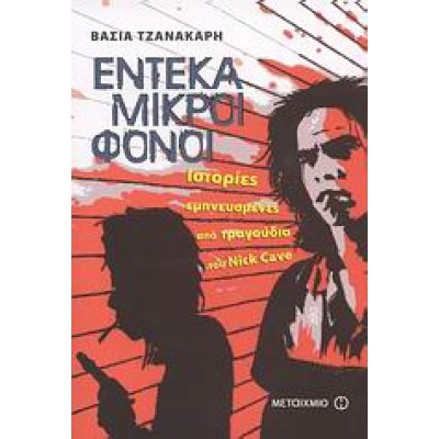 ΕΝΤΕΚΑ ΜΙΚΡΟΙ ΦΟΝΟΙ