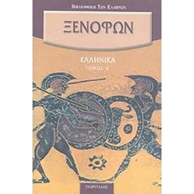 ΕΛΛΗΝΙΚΑ ΤΟΜΟΣ Α΄