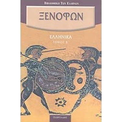 ΕΛΛΗΝΙΚΑ ΤΟΜΟΣ Β΄