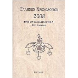 GREEK CHRONOLOGY 2008
