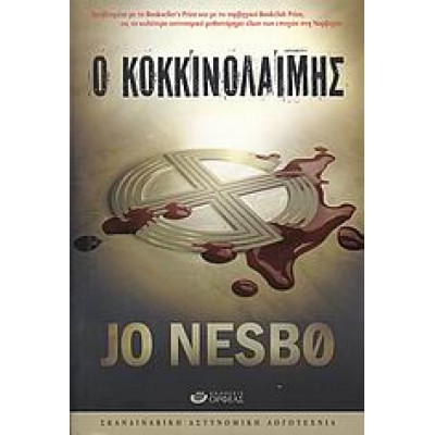 Ο ΚΟΚΚΙΝΟΛΑΙΜΗΣ