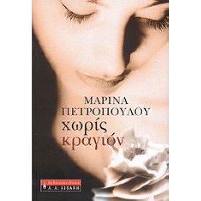 ΧΩΡΙΣ ΚΡΑΓΙΟΝ