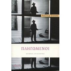 ΠΛΗΓΩΜΕΝΟΙ