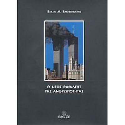 Ο ΝΕΟΣ ΕΦΙΑΛΤΗΣ ΤΗΣ ΑΝΘΡΩΠΟΤΗΤΑΣ