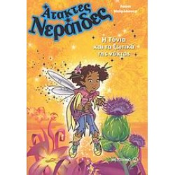 Η ΤΟΝΙΑ ΚΑΙ ΤΑ ΞΩΤΙΚΑ ΤΗΣ ΝΥΧΤΑΣ