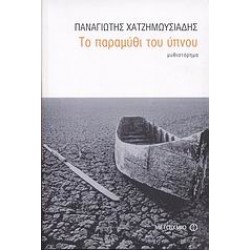 ΤΟ ΠΑΡΑΜΥΘΙ ΤΟΥ ΥΠΝΟΥ