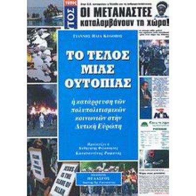 ΤΟ ΤΕΛΟΣ ΜΙΑΣ ΟΥΤΟΠΙΑΣ