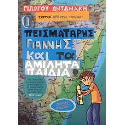 Ο ΠΕΙΣΜΑΤΑΡΗΣ ΓΙΑΝΝΗΣ ΚΑΙ ΤΑ ΑΜΙΛΗΤΑ ΠΑΙΔΙΑ