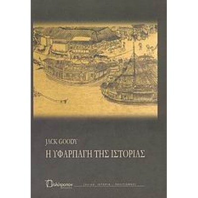 Η ΥΦΑΡΠΑΓΗ ΤΗΣ ΙΣΤΟΡΙΑΣ