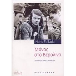 ΜΟΝΟΣ ΣΤΟ ΒΕΡΟΛΙΝΟ