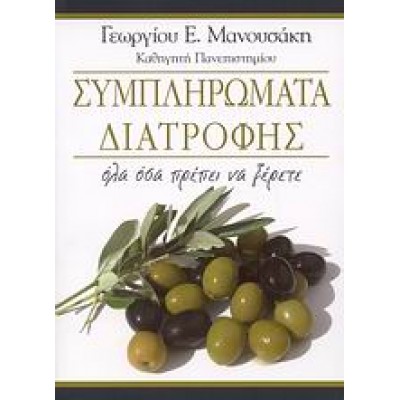 ΣΥΜΠΛΗΡΩΜΑΤΑ ΔΙΑΤΡΟΦΗΣ