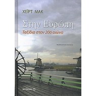 ΣΤΗΝ ΕΥΡΩΠΗ