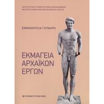 ΕΚΜΑΓΕΙΑ ΑΡΧΑΪΚΩΝ ΕΡΓΩΝ