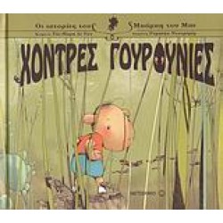 ΧΟΝΤΡΕΣ ΓΟΥΡΟΥΝΙΕΣ