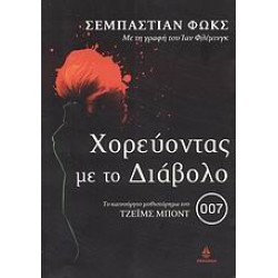 ΧΟΡΕΥΟΝΤΑΣ ΜΕ ΤΟ ΔΙΑΒΟΛΟ