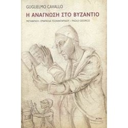Η ΑΝΑΓΝΩΣΗ ΣΤΟ ΒΥΖΑΝΤΙΟ