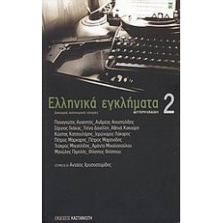 ΕΛΛΗΝΙΚΑ ΕΓΚΛΗΜΑΤΑ 2