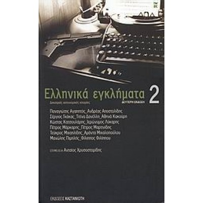ΕΛΛΗΝΙΚΑ ΕΓΚΛΗΜΑΤΑ 2