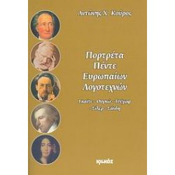 ΠΟΡΤΡΕΤΑ ΠΕΝΤΕ ΕΥΡΩΠΑΙΩΝ ΛΟΓΟΤΕΧΝΩΝ
