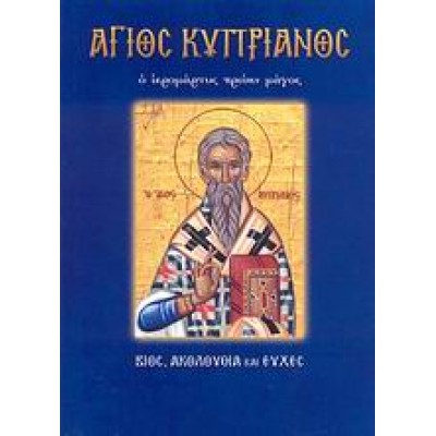 ΑΓΙΟΣ ΚΥΠΡΙΑΝΟΣ 