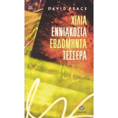 ΧΙΛΙΑ ΕΝΝΙΑΚΟΣΙΑ ΕΒΔΟΜΗΝΤΑ ΤΕΣΣΕΡΑ