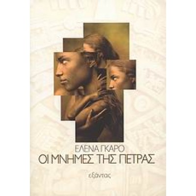 ΟΙ ΜΝΗΜΕΣ ΤΗΣ ΠΕΤΡΑΣ