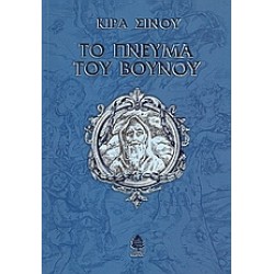 ΤΟ ΠΝΕΥΜΑ ΤΟΥ ΒΟΥΝΟΥ