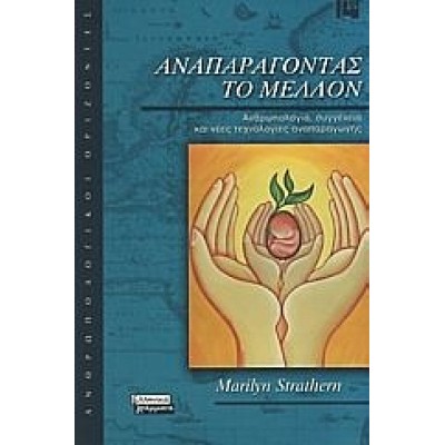 ΑΝΑΠΑΡΑΓΟΝΤΑΣ ΤΟ ΜΕΛΛΟΝ