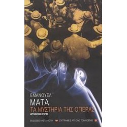 ΤΑ ΜΥΣΤΗΡΙΑ ΤΗΣ ΟΠΕΡΑΣ