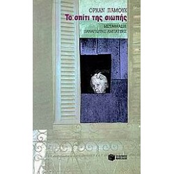 ΤΟ ΣΠΙΤΙ ΤΗΣ ΣΙΩΠΗΣ