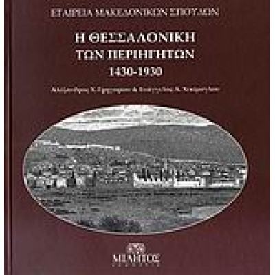 Η ΘΕΣΣΑΛΟΝΙΚΗ ΤΩΝ ΠΕΡΙΗΓΗΤΩΝ 1430-1930