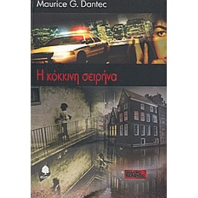 Η ΚΟΚΚΙΝΗ ΣΕΙΡΗΝΑ