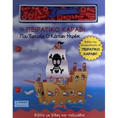ΤΟ ΠΕΙΡΑΤΙΚΟ ΚΑΡΑΒΙ ΠΟΥ ΕΦΤΙΑΞΕ Ο ΚΑΠΤΕΝ ΝΤΡΕΙΚ
