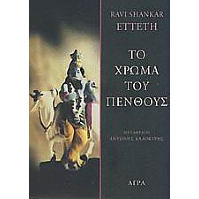 ΤΟ ΧΡΩΜΑ ΤΟΥ ΠΕΝΘΟΥΣ