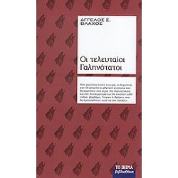 ΟΙ ΤΕΛΕΥΤΑΙΟΙ ΓΑΛΗΝΟΤΑΤΟΙ