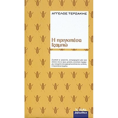 Η ΠΡΙΓΚΙΠΕΣΑ ΙΖΑΜΠΩ