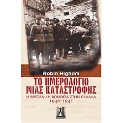 ΤΟ ΗΜΕΡΟΛΟΓΙΟ ΜΙΑΣ ΚΑΤΑΣΤΡΟΦΗΣ