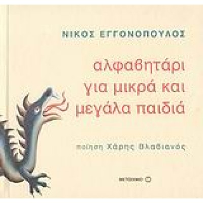 ΑΛΦΑΒΗΤΑΡΙ ΓΙΑ ΜΙΚΡΑ ΚΑΙ ΜΕΓΑΛΑ ΠΑΙΔΙΑ