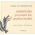 ΑΛΦΑΒΗΤΑΡΙ ΓΙΑ ΜΙΚΡΑ ΚΑΙ ΜΕΓΑΛΑ ΠΑΙΔΙΑ