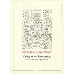 ΠΟΛΕΜΟΣ ΚΑΙ ΔΙΚΑΙΟΣΥΝΗ