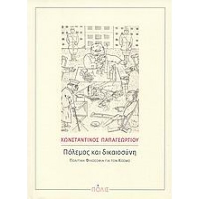 ΠΟΛΕΜΟΣ ΚΑΙ ΔΙΚΑΙΟΣΥΝΗ